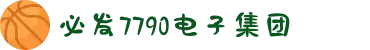 中国·必发7790电子集团(股份)有限公司-官方网站